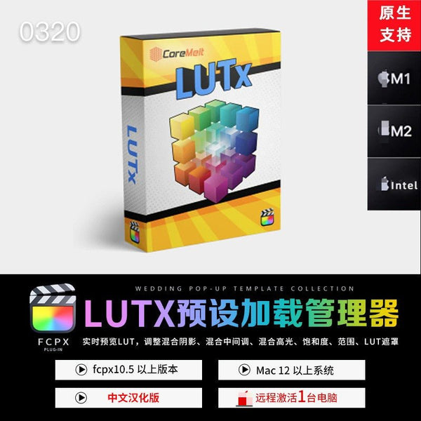 🎨 FCPX Video Plugin | CoreMelt LUTx – Real-Time LUT Preview & Management (Chinese Version) M1