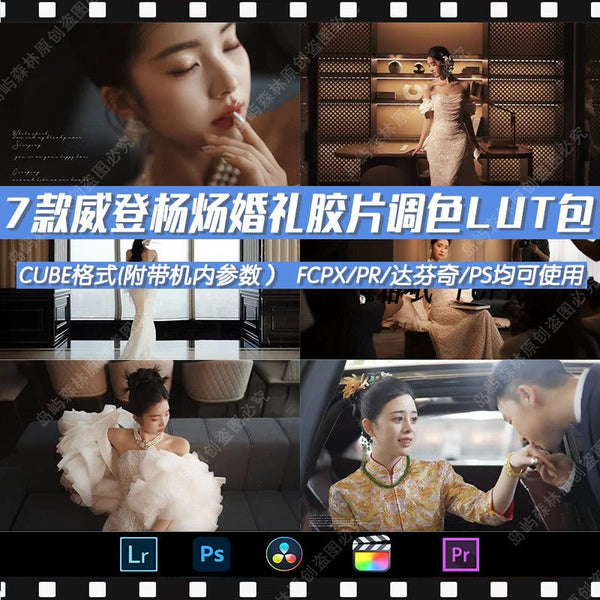💒 Wedding LUT Pack – 7 Film Looks Inspired by Xiaohongshu / Weideng / YangYang