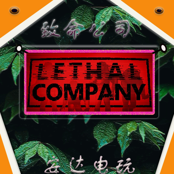 致命公司Steam 国区礼物 Lethal Company 新号秒发 激活码