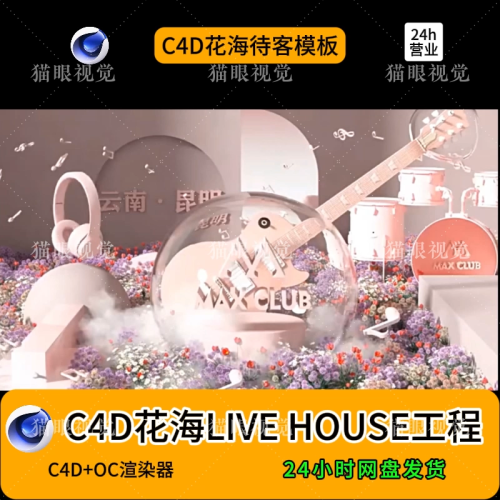 Flower Sea LIVEHOUSE C4D Template 💐 | Romantic Floral VJ | LED Display ❤️ ✅