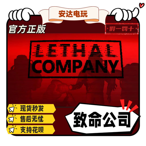 致命公司Steam 国区礼物 Lethal Company 新号秒发 激活码