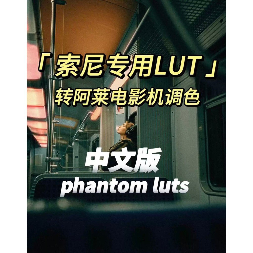 🎬 Phantom LUTs “Chinese Edition” | Sony S - Log2 / S - Log3 to ARRI Color Conversion | - MICHIGO STUDIO