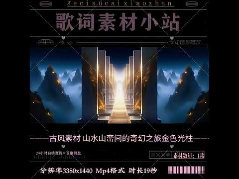 Ancient Mountain Fantasy: Golden Light Pillars & Mystical Landscape. Premium Gu Feng Style VJ Loop for Live House & Cultural Stage LED Backgrounds. ✨⛰️🌊🎞️
