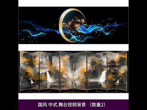 Modern Chinese Ink Landscape & Screen LED Background | Guochao Aesthetic VJ Material | Livehouse Stage Visuals | Professional Dance Room Digital Video Assets 🏯🖌️✨