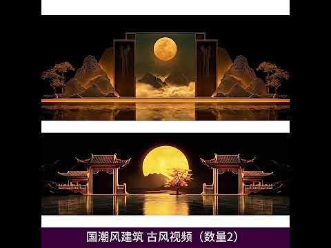 Chinese Ancient Style Moon & Landscape LED Background | Guochao Aesthetic VJ Material | Oriental Zen Mountain Live Scene Video | Premium Motion Graphics Asset 🎑🎨✨