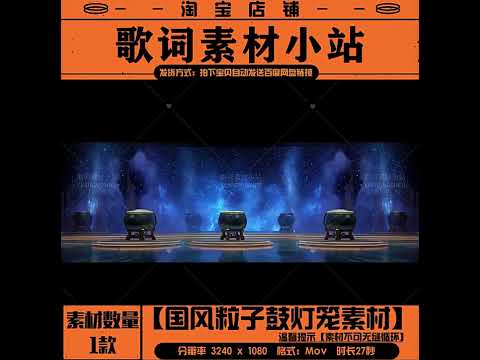 Premium Mystic Guofeng Scene: Dreamy Star Particles, Traditional Drums, Lanterns & Screens. Elegant VJ Loop for Livehouse, Cultural Galas & Grand Stage LED Walls. ✨🥁🏮📜🌬️