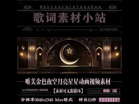 Premium Golden Night Sky Animation: Aesthetic Moon & Twinkling Stars. High-Quality Motion Graphics for VJs, Events & Creative Projects. ✨🌙⭐