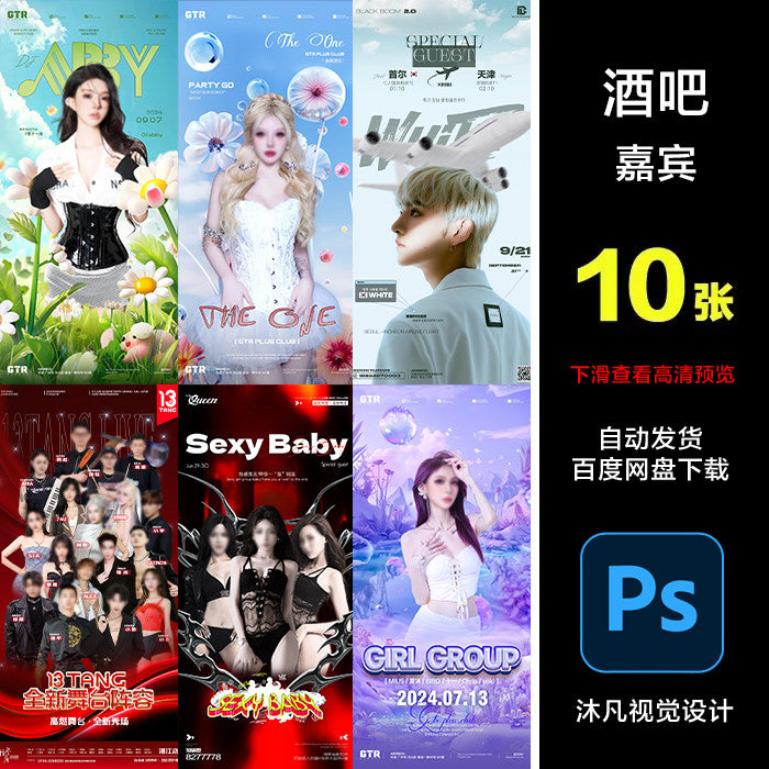 🎨 PSD | Beauty DJ Guest Combo MC Bar Nightclub KTV Club Party Circle Promo Poster [MICHIGO STUDIO]