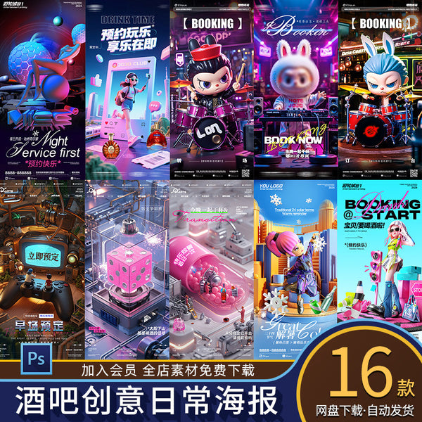 🎨 PSD | Bar Nightclub KTV Game Hall Daily Play Transition Booking Creative Invitation Poster [MICHIGO STUDIO]