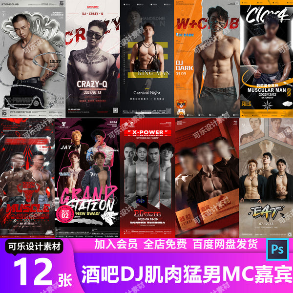🎨 PSD | Bar Nightclub KTV Douyin Influencer DJ Muscular MC Male Guest Midnight Party Poster [MICHIGO STUDIO]