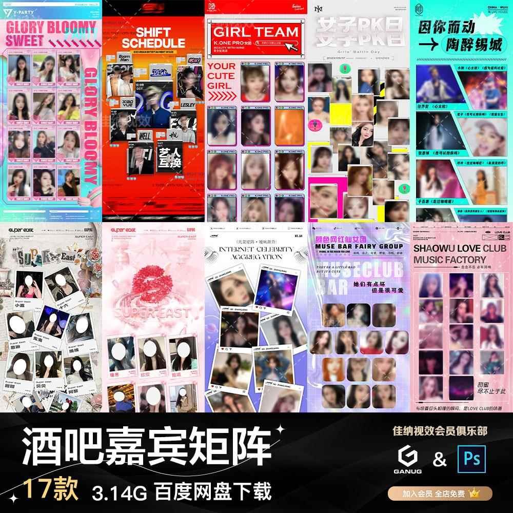 🎨 PSD | Bar Nightclub KTV Beauty DJ Guest Matrix Female Group Performance Poster [MICHIGO STUDIO]