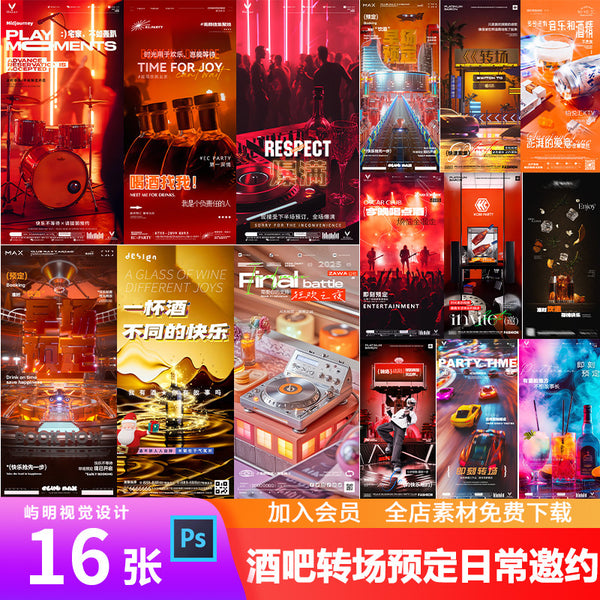 🎨 PSD | Bar Nightclub KTV Full House Transition Booking Invitation Daily Play Party Poster [MICHIGO STUDIO]