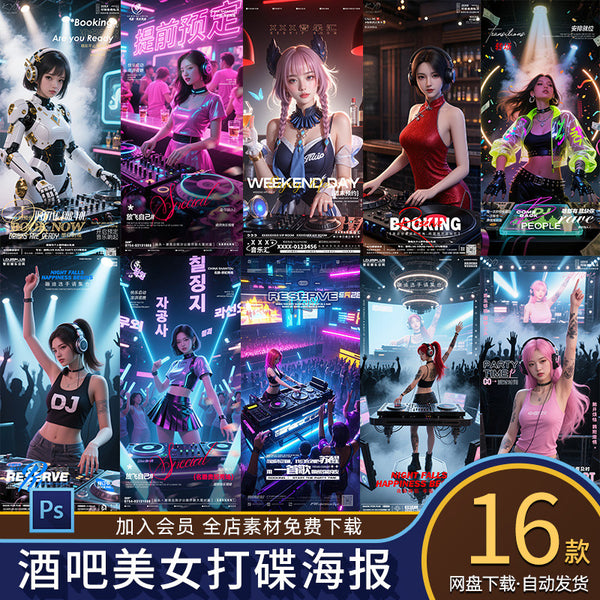 🎨 PSD | Bar Nightclub KTV Transition Beauty DJ Turntable Daily Invitation Table Bookings [MICHIGO STUDIO]