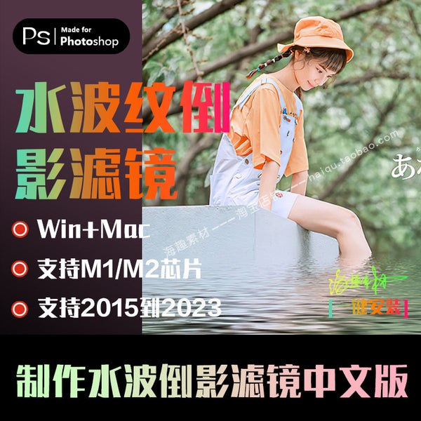 🖌️ PS PLUGIN | Flood Water Ripple & Reflection Filter 🌊 (PS 2023 / Win / Mac / M1) CN Version [ MICHIGO STUDIO ]