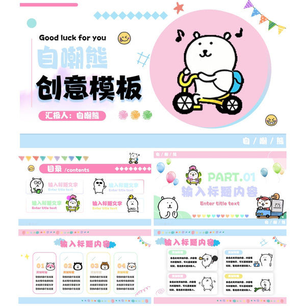 POWERPOINT TEMPLATE 172 | 🐻 Self-Mocking Bear Creative PPT Template 16 Pages Most Characters Animated [ MICHIGO STUDIO ]