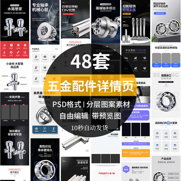 🎨 PSD TEMPLATE | 48 Sets Hardware Taobao Detail Page Template (Steel Products) [MICHIGO STUDIO]