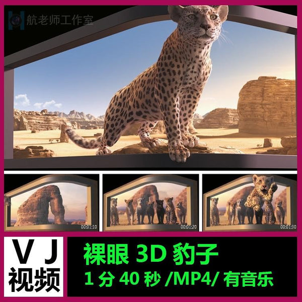 🎥 VJ LOOP | Naked-Eye 3D Leopard LED Screen Visual for Club/Outdoor Show 🐆🎬 [MICHIGO STUDIO]