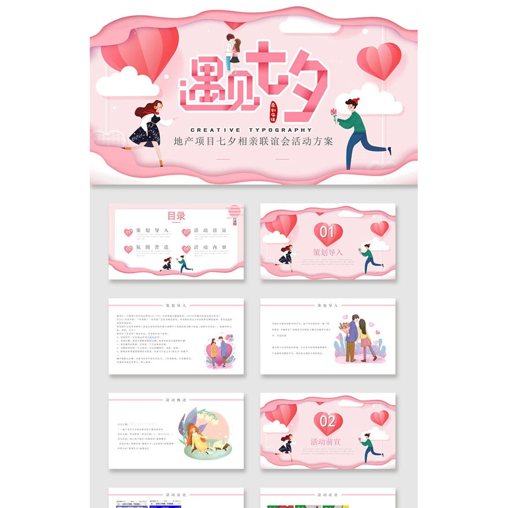 POWERPOINT TEMPLATE 105 | 💌 Qixi Festival Matchmaking Event Planning Visual Effect KV Design PPT Template
