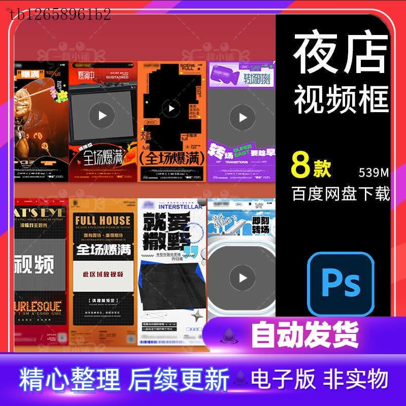 🎨 PSD TEMPLATE | D802 Bar Nightclub KTV Video Frame Full House Transition Creative [MICHIGO STUDIO]