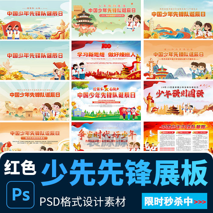 🎨 PSD TEMPLATE | Chinese Young Pioneers Anniversary School Display Board Background [MICHIGO STUDIO]