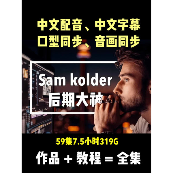 🎥 Sam Kolder Masterclass – Full Chinese Voiceover + Subtitle Tutorial for DaVinci Resolve [MICHIGO STUDIO]