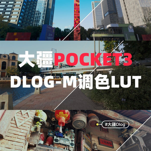 🛰️ DJI Pocket3 DLOG LUT Pack – Film Look for PR/CapCut/Davinci/FCPX