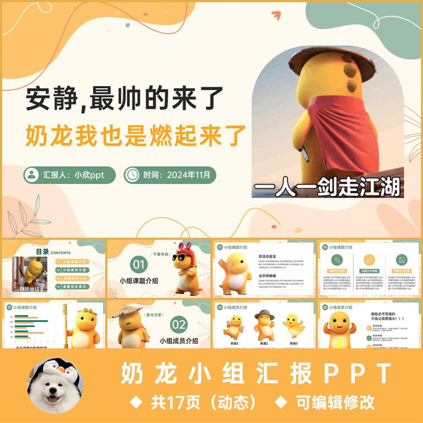POWERPOINT TEMPLATE 322 | 😂 Funny PPT Template | Milk Dragon Group Report PPT Universal Version Auto Delivery Tangrenge