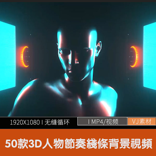 🎥 VJ LOOP | 3D Bigroom Figures with Rhythmic Line Background – 50 Variants 💃🎶🔁 [ MICHIGO STUDIO ]