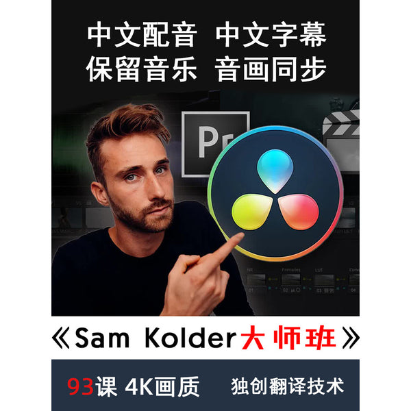 🎬 Sam Kolder Masterclass – Chinese Voiceover + Dual Subtitle + Multi-track + Materials [MICHIGO STUDIO]