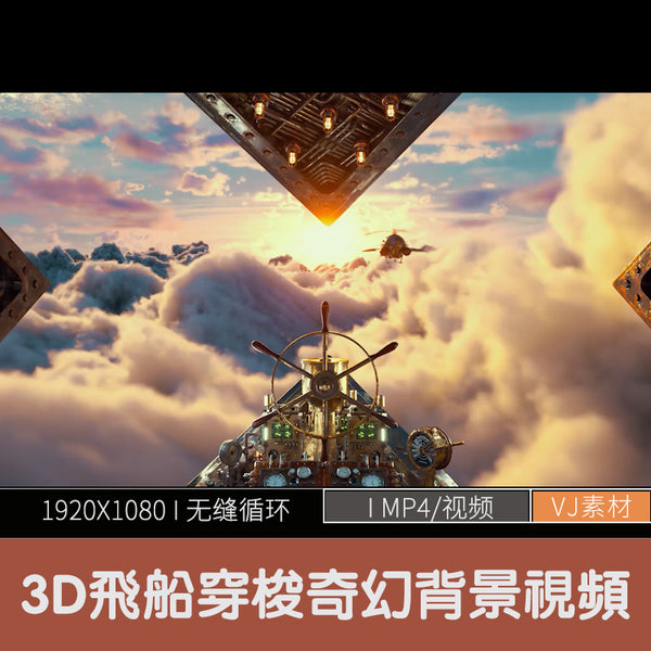 🎥 VJ LOOP | 3D Flying Spaceship & Fantasy Castle Sky Journey LED Visuals [ MICHIGO STUDIO ]