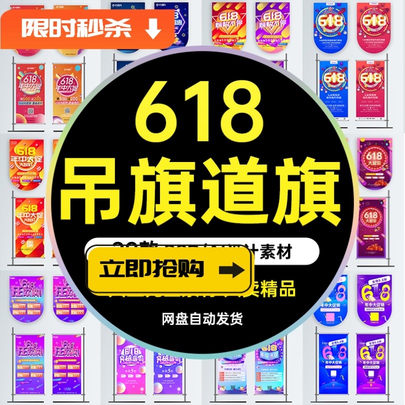 🎨 PSD TEMPLATE | E-commerce Mid-Year 618 Sale Hanging Flag Promotion [MICHIGO STUDIO]