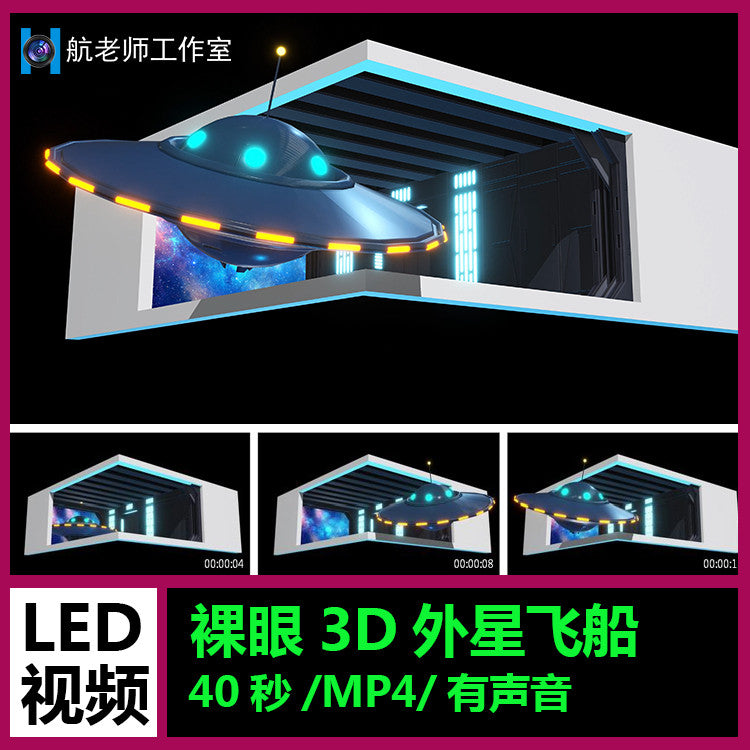 🎥 VJ LOOP | Naked Eye 3D Alien Spaceship for Bar & Plaza LED Display 👽🚀 [MICHIGO STUDIO]