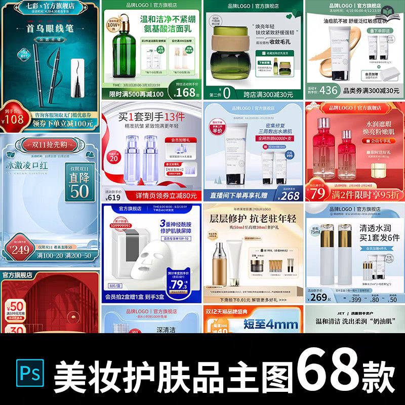 🎨 PSD TEMPLATE | Cosmetics Skincare E-commerce Main Image Template for Taobao/Tmall/JD [MICHIGO STUDIO]