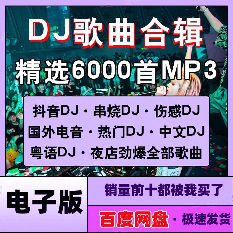 6,000 .mp3 Popular DJ Song Pack – Cantonese TikTok Club Mixes | Car Music MP3 Download[ MICHIGO STUDIO ]