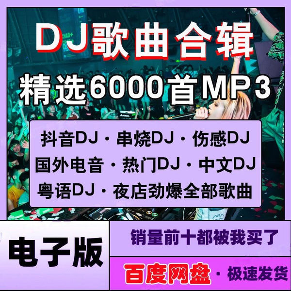 6,000 .mp3 Popular DJ Song Pack – Cantonese TikTok Club Mixes | Car Music MP3 Download[ MICHIGO STUDIO ]