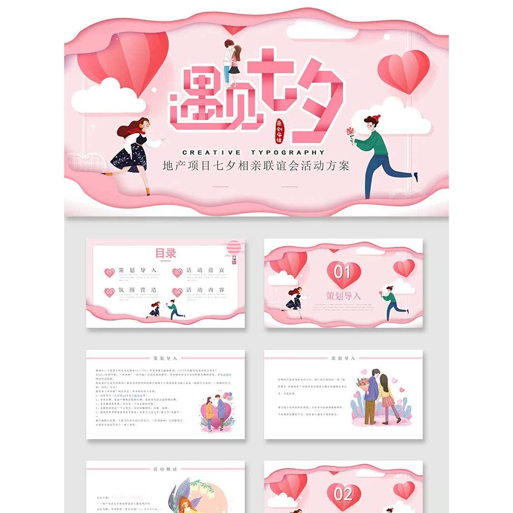 POWERPOINT TEMPLATE 105 | 💌 Qixi Festival Matchmaking Event Planning Visual Effect KV Design PPT Template