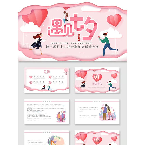 POWERPOINT TEMPLATE 105 | 💌 Qixi Festival Matchmaking Event Planning Visual Effect KV Design PPT Template
