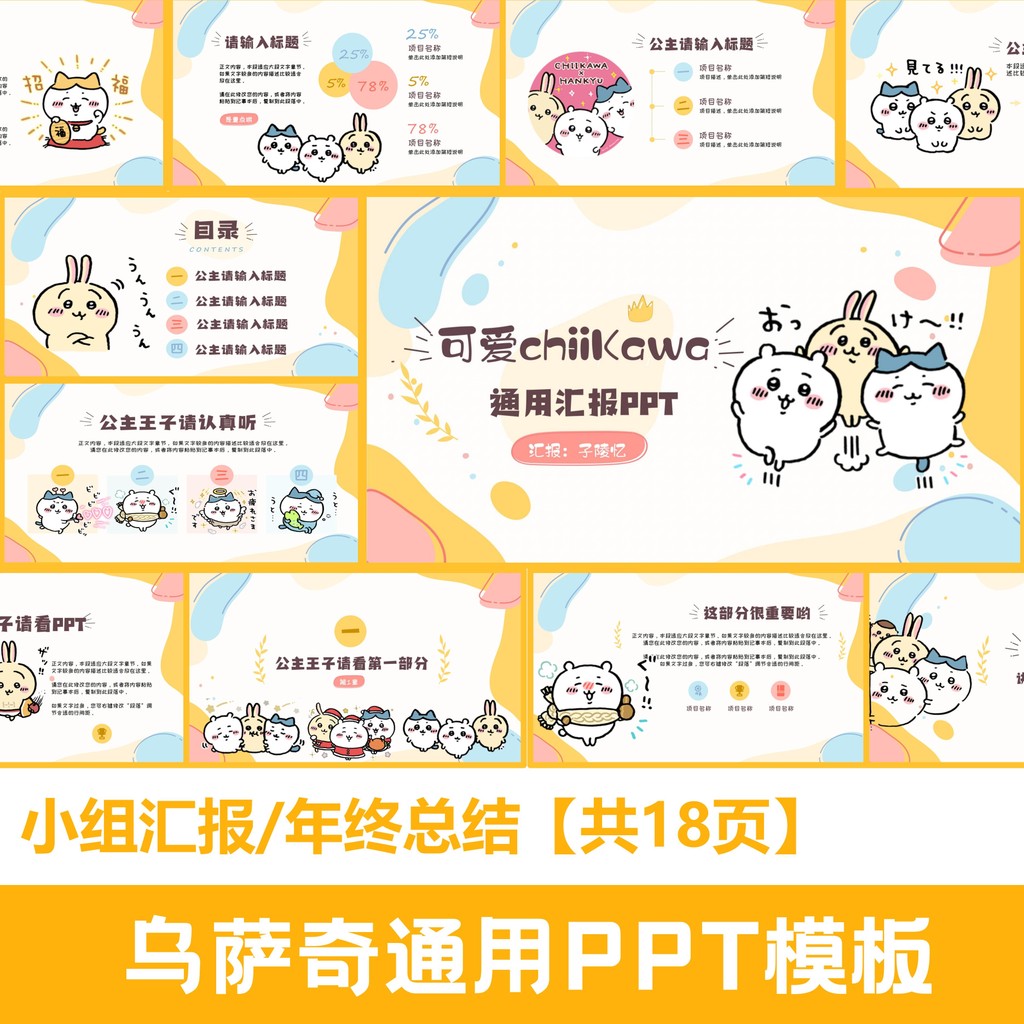 POWERPOINT TEMPLATE 274 | 🐰 Cute Chiikawa Universal PPT Template Group Report 18 Pages [ MICHIGO STUDIO ]