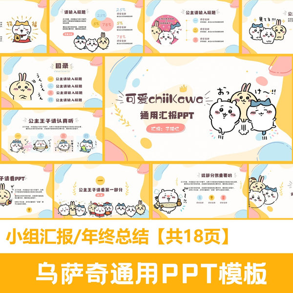 POWERPOINT TEMPLATE 274 | 🐰 Cute Chiikawa Universal PPT Template Group Report 18 Pages [ MICHIGO STUDIO ]