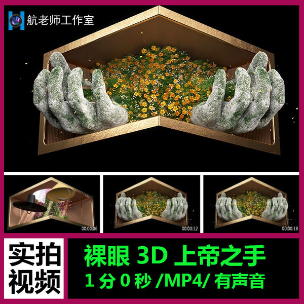 🎥 VJ LOOP | Naked Eye 3D God's Hand Giant Screen Repeated Scene ✋🔁 [MICHIGO STUDIO]