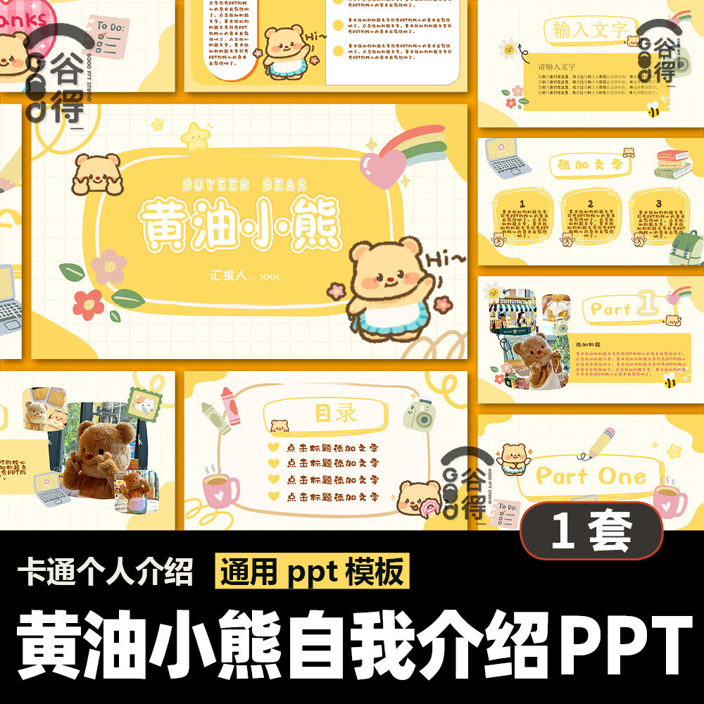 POWERPOINT 249 | 🐻 Butter Bear Self-Introduction Cartoon Personal Introduction Class Cadre
