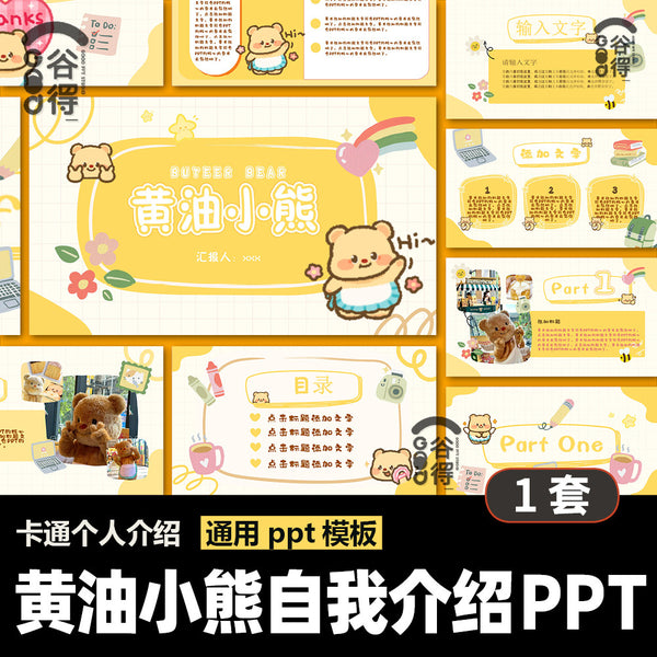 POWERPOINT 249 | 🐻 Butter Bear Self-Introduction Cartoon Personal Introduction Class Cadre