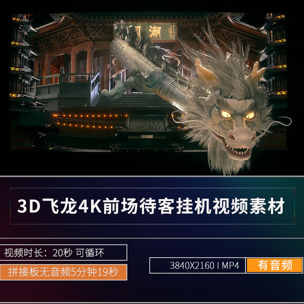 🎥 VJ LOOP | 4K Chinese 3D Flying Dragon LED Visuals for Bar Front Stage [ MICHIGO STUDIO ]