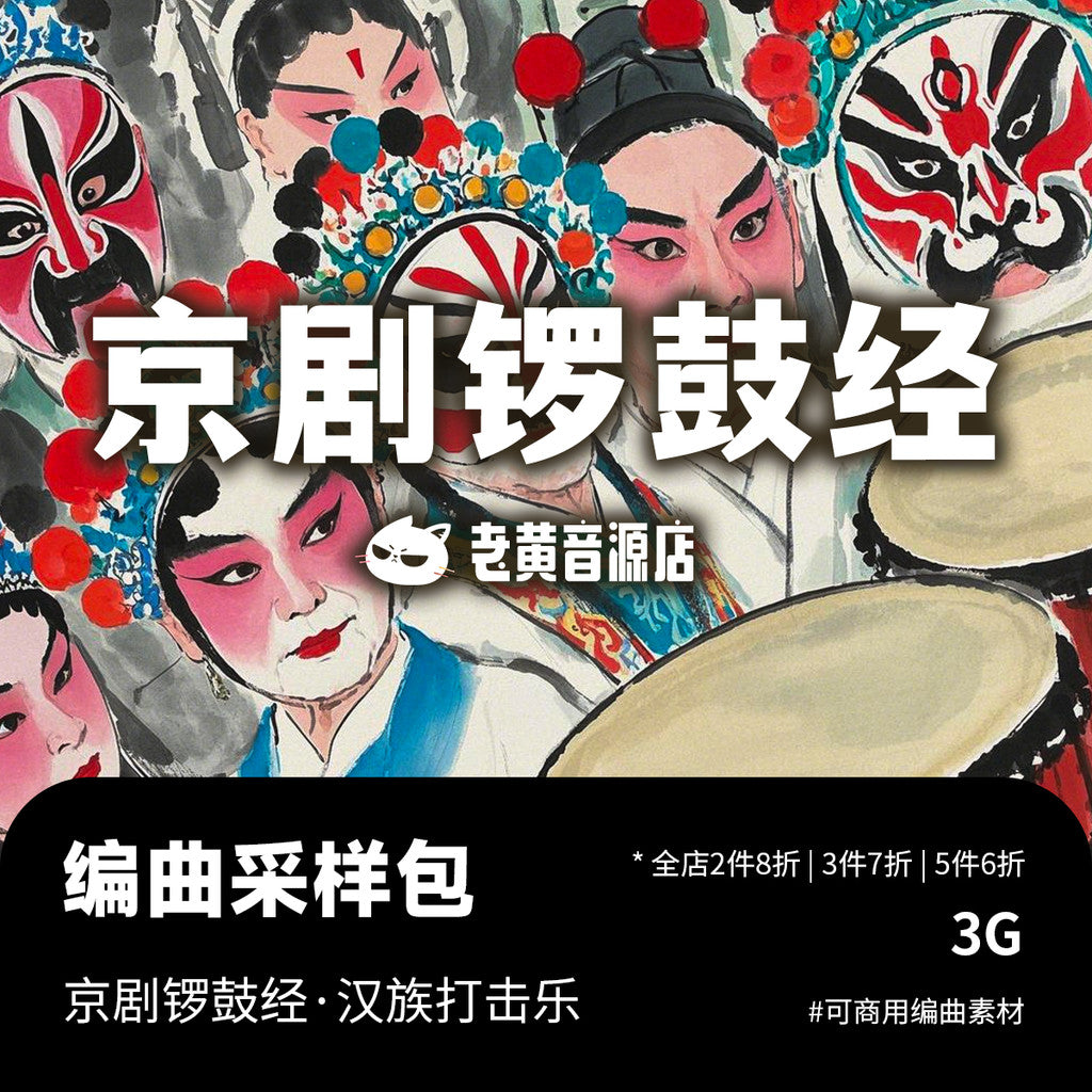 Sample Pack | Beijing Opera Percussion 🥁🎭 Chinese Drums & Gongs (Traditionals) [MICHIGO STUDIO]
