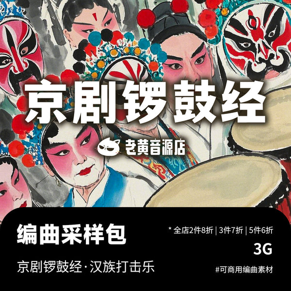 Sample Pack | Beijing Opera Percussion 🥁🎭 Chinese Drums & Gongs (Traditionals) [MICHIGO STUDIO]