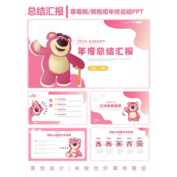 POWERPOINT TEMPLATE 166 | 🍓 Strawberry Bear Original PPT University Group Report Year-End Summary Auto Delivery