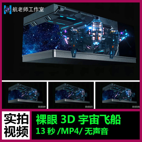 🎥 VJ LOOP | Naked Eye 3D Spaceship in Outer Space for Plaza & Club LED 🌌🚀 [MICHIGO STUDIO]