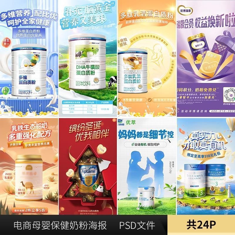 🎨 PSD TEMPLATE | Baby Milk Powder Product Series Poster [MICHIGO STUDIO]