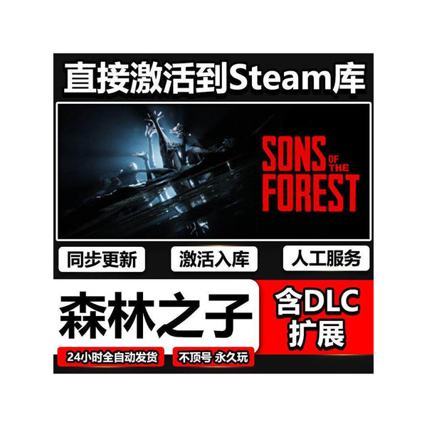 steam正版森林之子2激活码入库Sons Of The Forest全DLC中文PC游戏在线联机生存联机游戏 森林2[ MICHIGO STUDIO ]