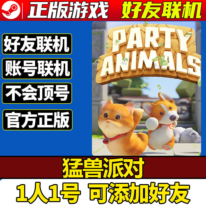 🎮【STEAM ACCOUNT】Party Animals | PC | Online Multiplayer | Global Region | MICHIGO STUDIO